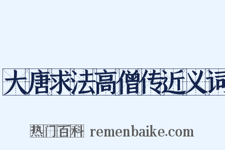 大唐求法高僧传近义词是什么意思的图片